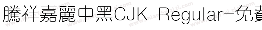 腾祥嘉丽中黑CJK Regular字体转换